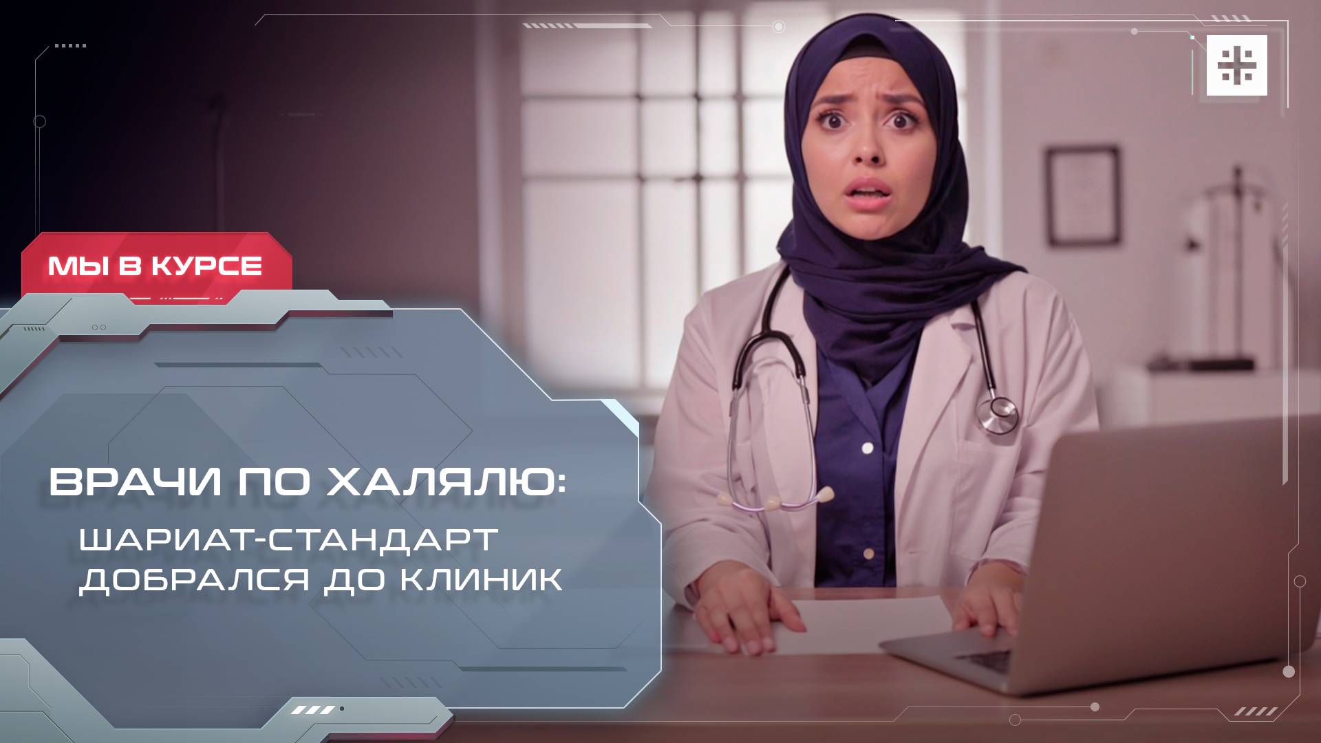 Врачи по халялю: Шариат-стандарт добрался до клиник
