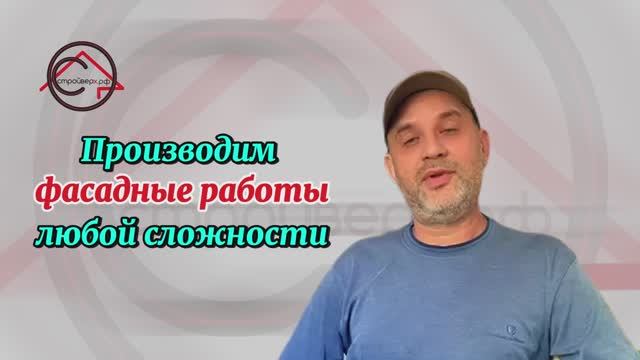 Фасадные работы | СтройВерх-рф