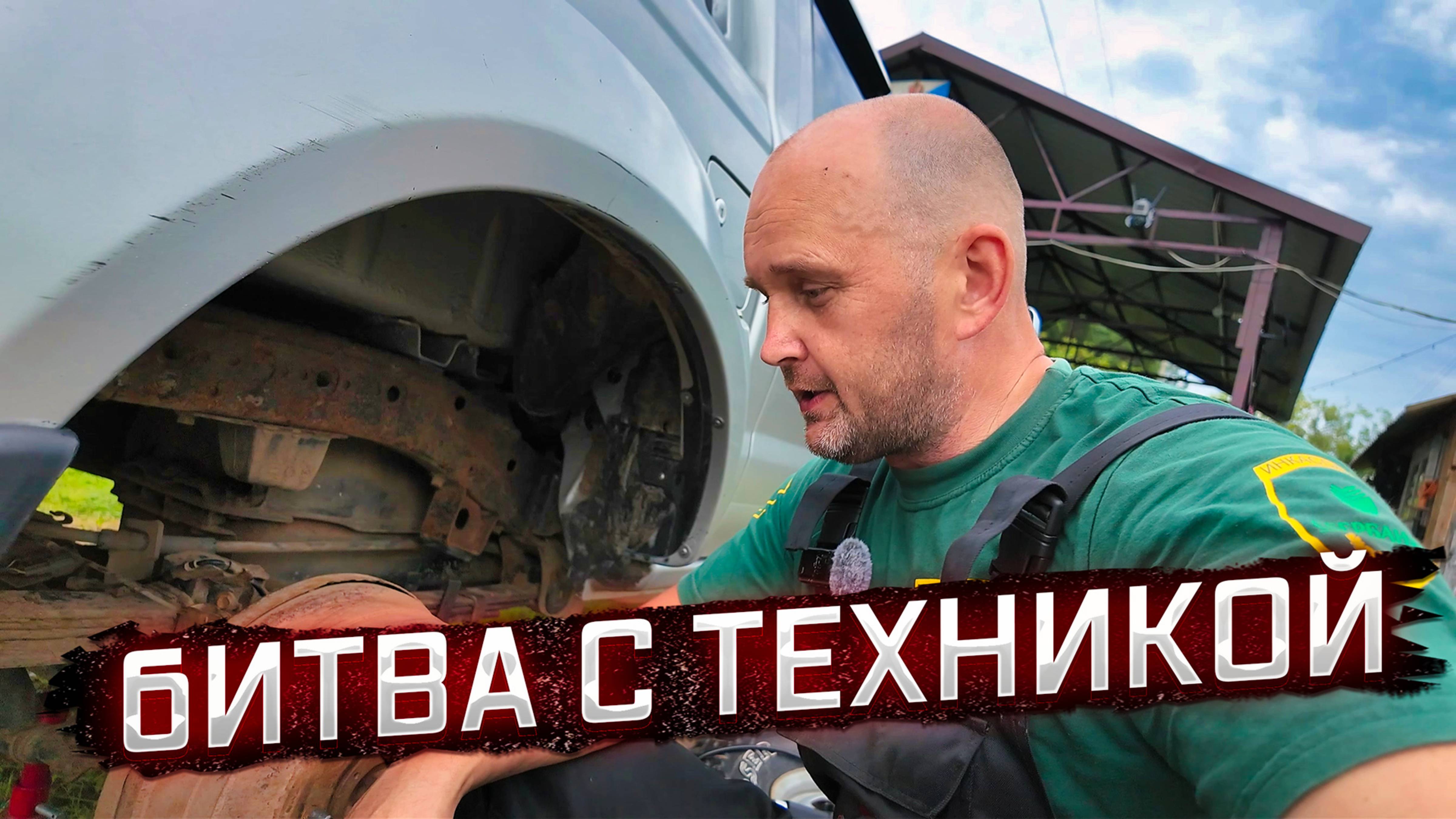 БИТВА С ТЕХНИКОЙ И БОБРАМИ: ДЕНЬ, КОГДА ВСЁ ПОШЛО НЕ ТАК!