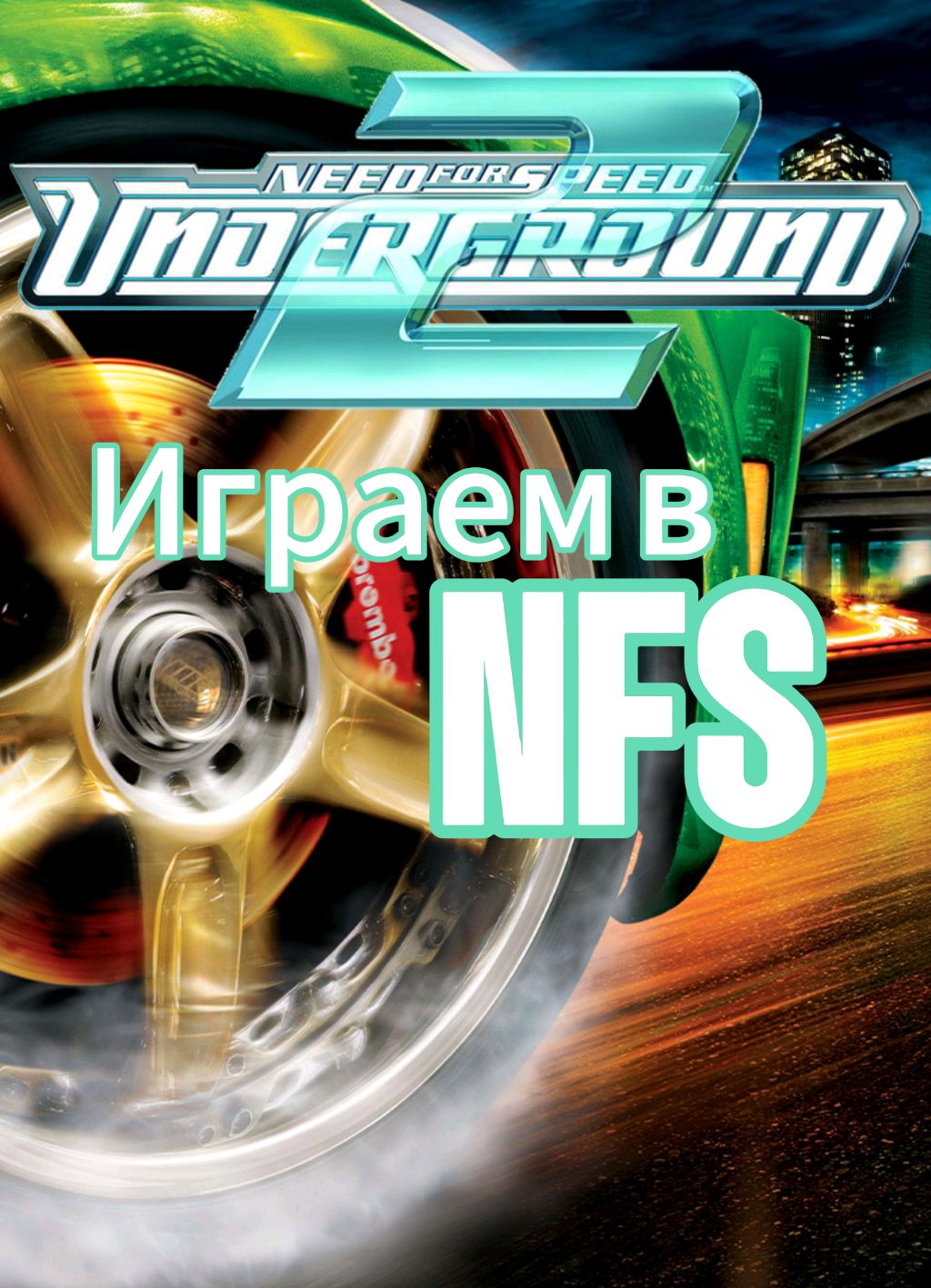 Играем в Need for speed underground 2