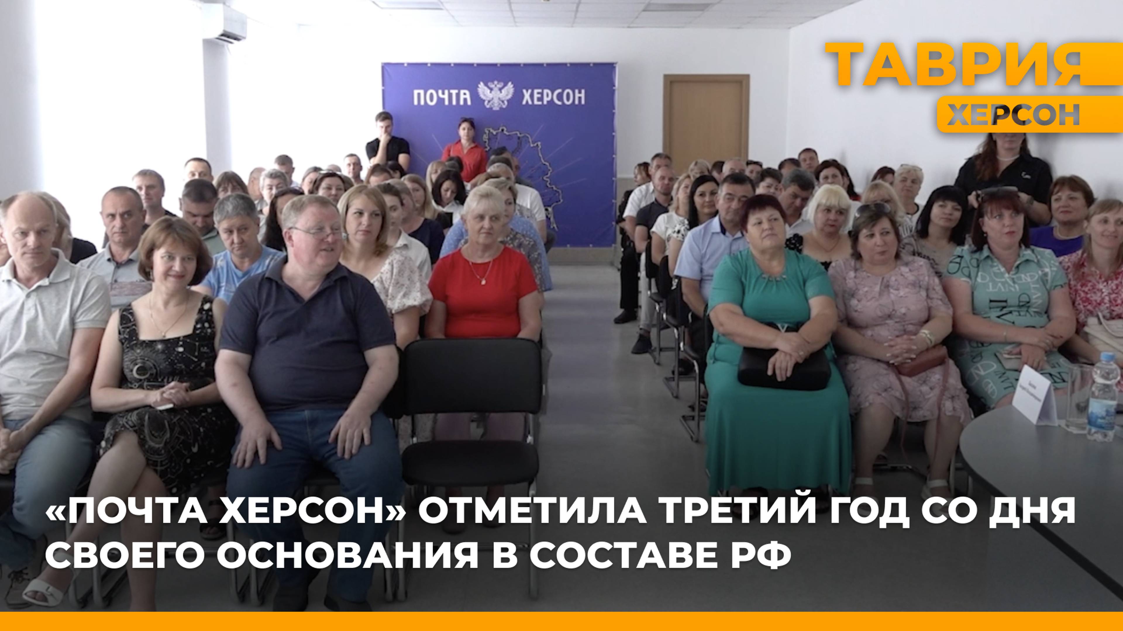 "Почта Херсон" отметила третий год со дня своего основания в составе России