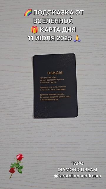 🌈 ПОДСКАЗКА ОТ ВСЕЛЕННОЙ 🎁 КАРТА ДНЯ 11 ИЮЛЯ 2025 🙏