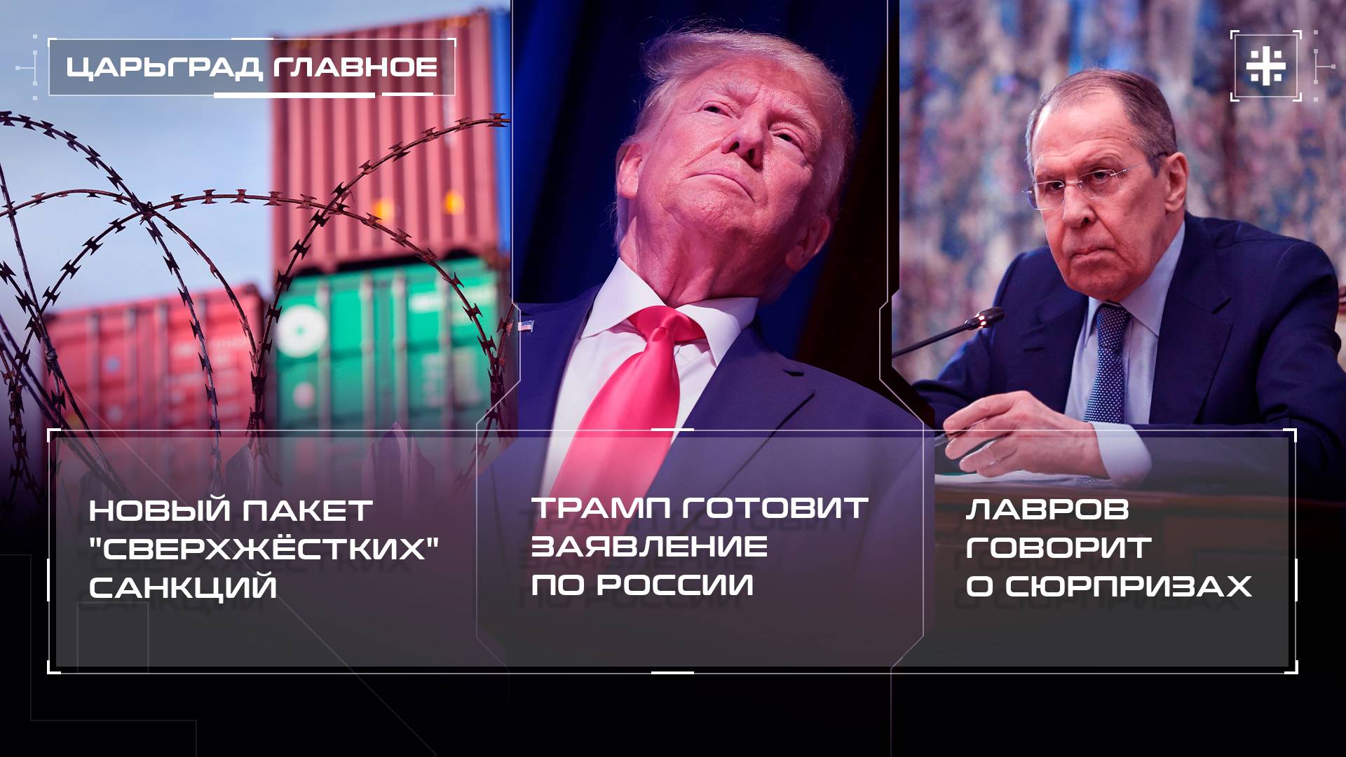 Новый пакет "сверхжёстких" санкций. Трамп готовит заявление по России. Лавров говорит о сюрпризах