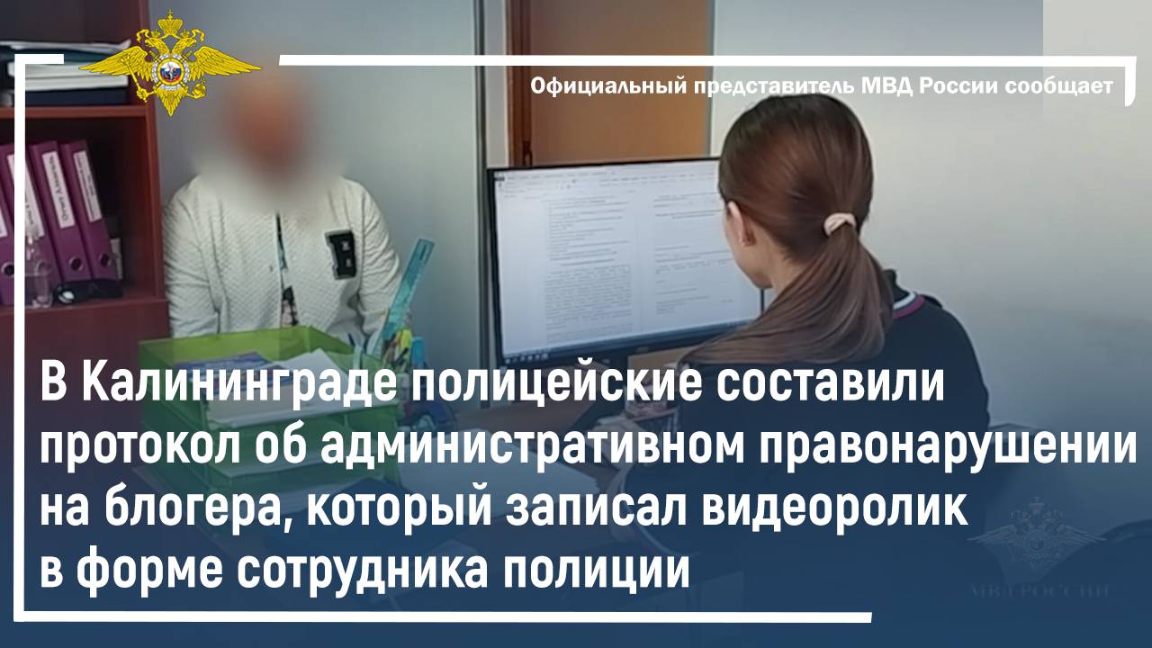 В Калининграде полицейские составили протокол об административном правонарушении на блогера