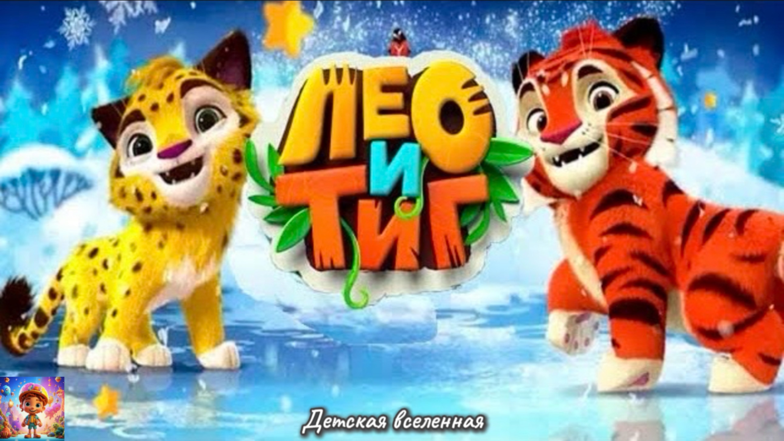 ЛЕО И ТИГ / ЗИМНИЕ ПРИКЛЮЧЕНИЯ / НОВЫЕ ГЕРОИ В СНЕЖНОЙ СКАЗКЕ / ДЕТСКАЯ ВСЕЛЕННАЯ