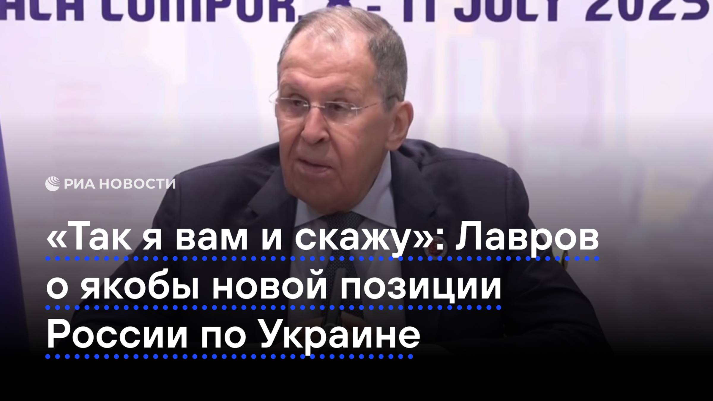 "Так я вам и скажу": Лавров о якобы новой позиции России по Украине