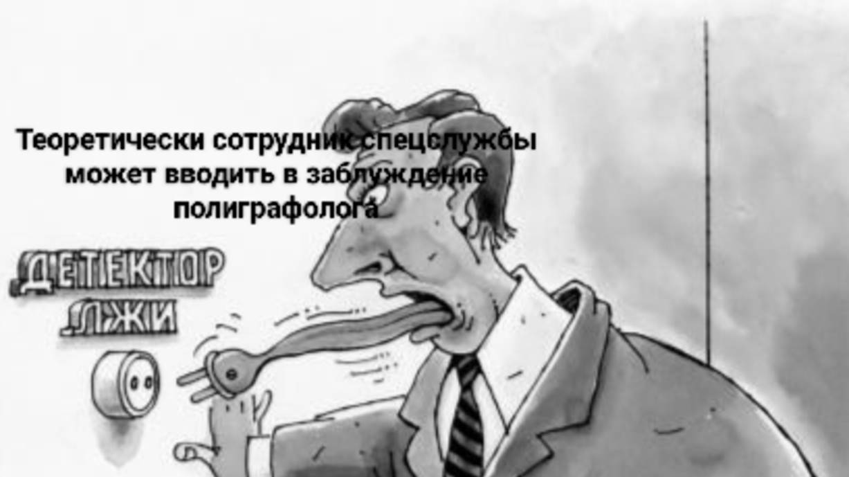 Теоретически сотрудник спецслужбы
может вводить в заблуждение полиграфолога.