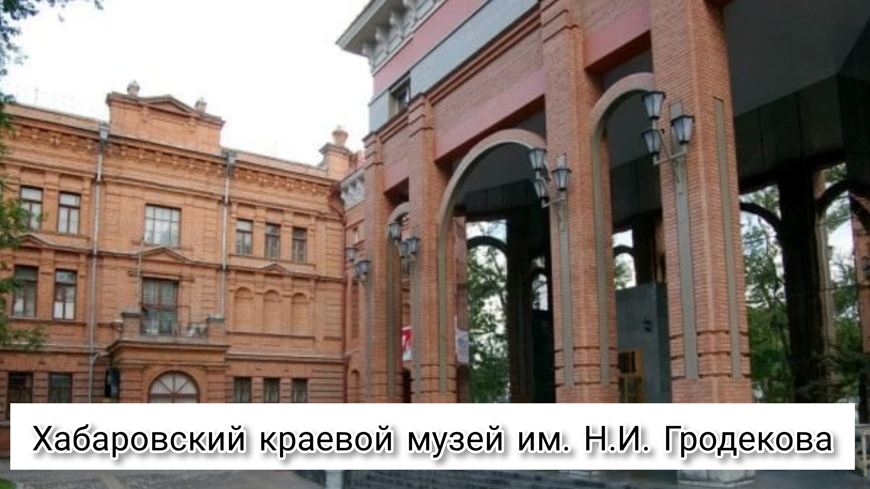 Хабаровский краевой музей им. Н.И. Гродекова. Обзор