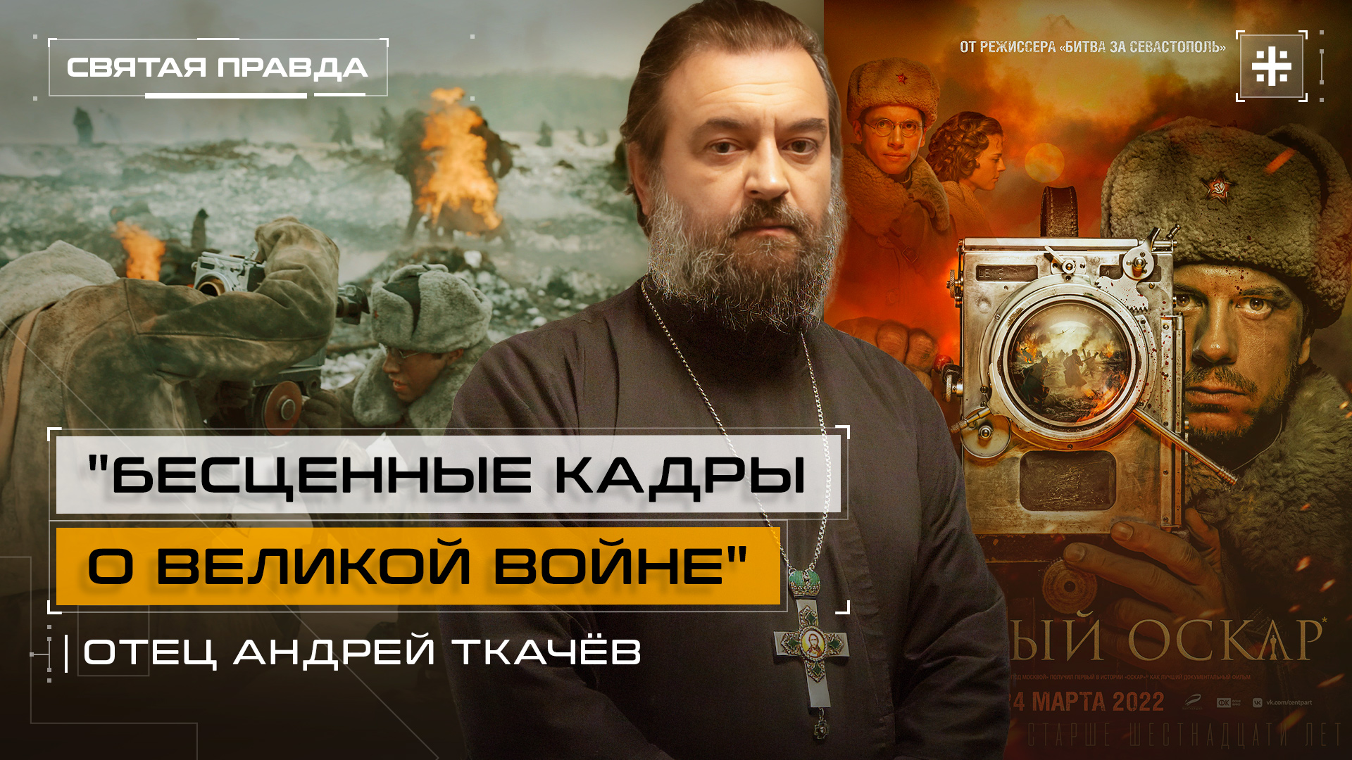 "Бесценные кадры о Великой войне": Иди и смотри фильм "Первый Оскар" (2022) — отец Андрей Ткачёв