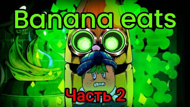 Я играю в Banana eats (часть 2)