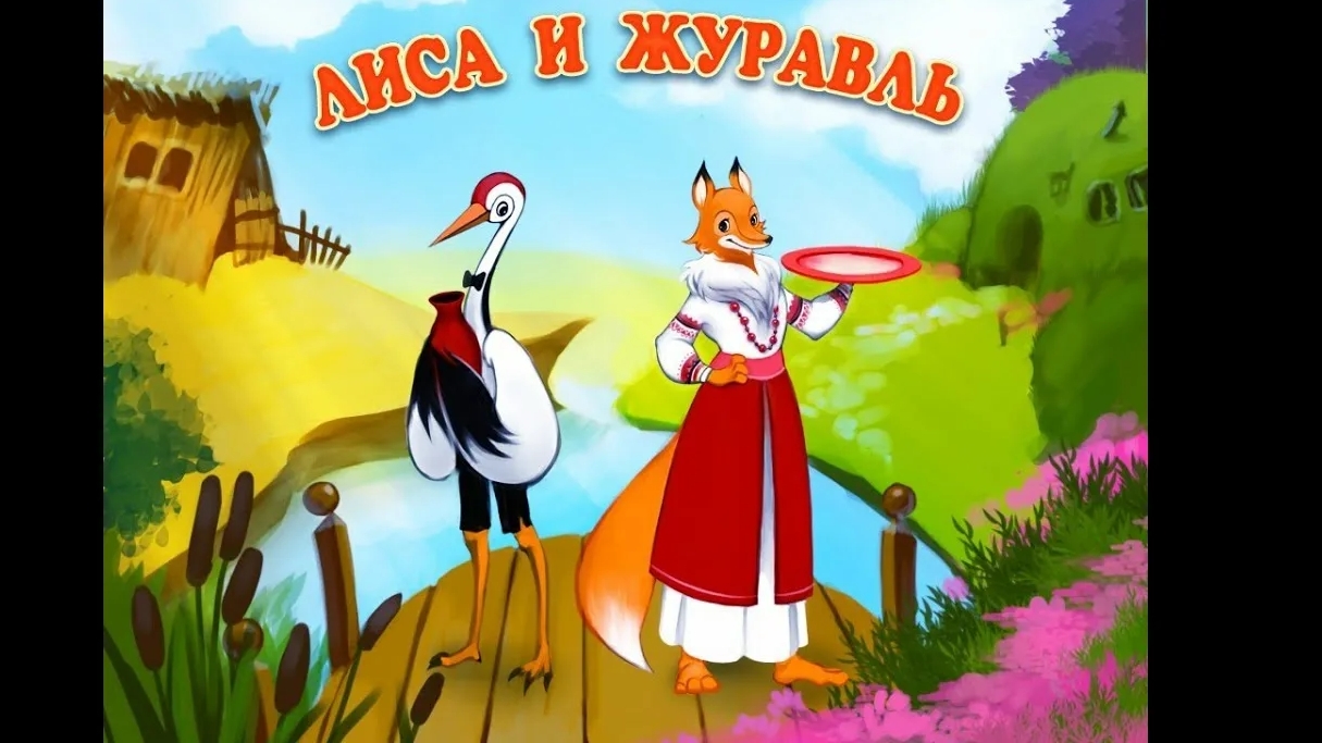 Лиса и Журавль(аудиосказка)