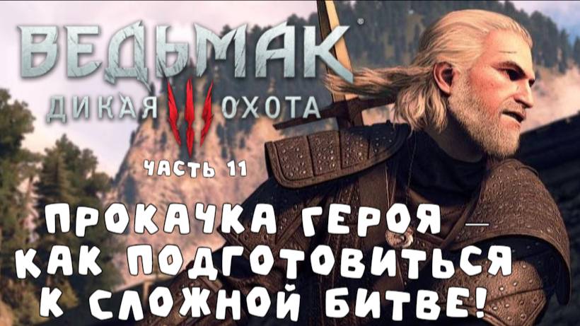 Ведьмак 3: Подготовка к битве – Прокачка Геральта (часть 11)