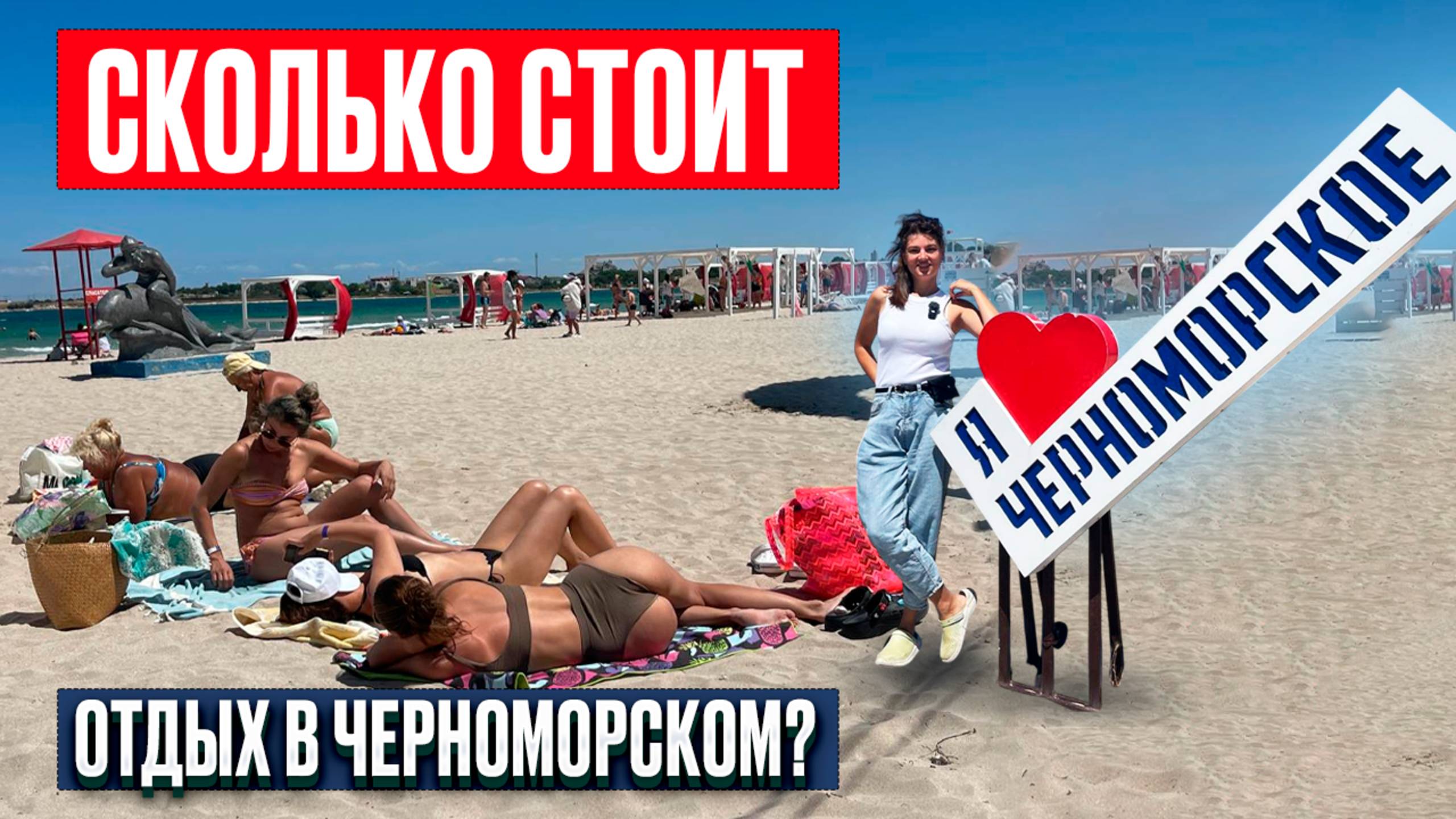 Мы в ШОКЕ от цен в Крыму! Сколько стоит отдых в Черноморском в 2025 — жильё, еда, пляжи