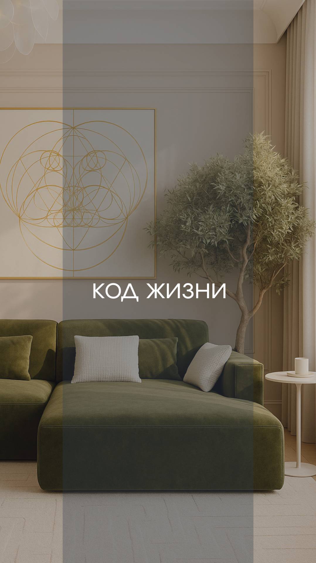 Ваш код жизни.