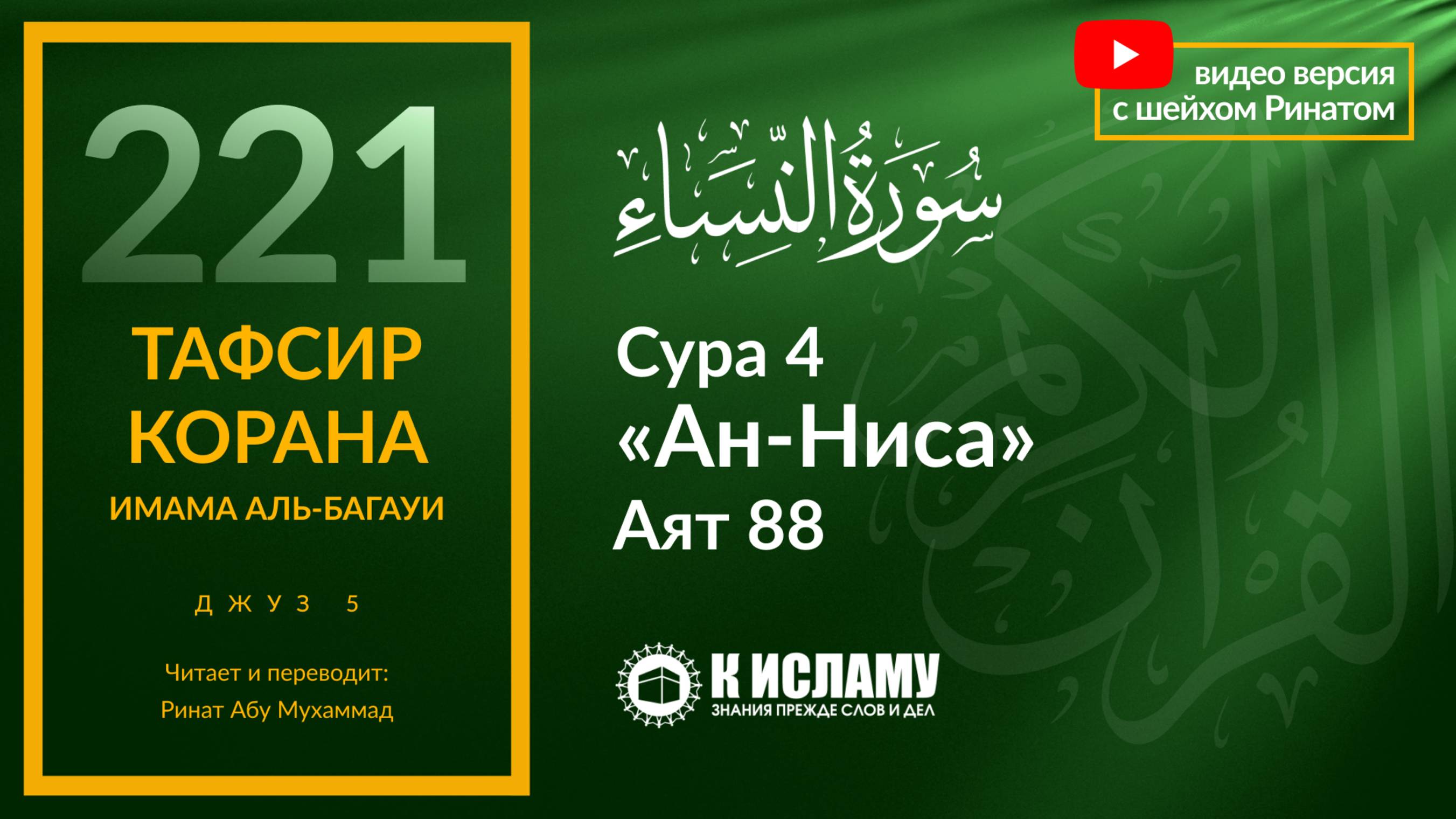 221. Могут ли грехи привести к неверию? Сура 4 «ан-Ниса». Аят 88 | Тафсир аль-Багауи