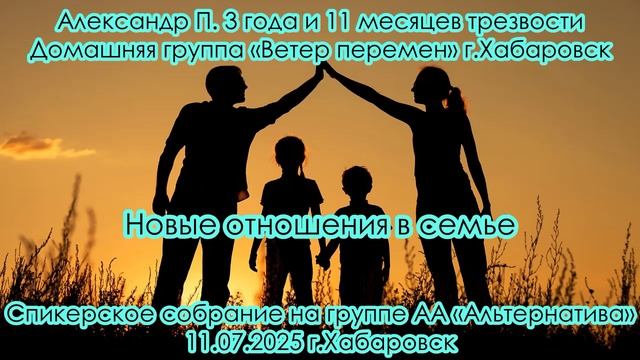 Александр П. 3 года и 11 месяцев трезвости
Домашняя группа «Ветер перемен» г.Хабаровск