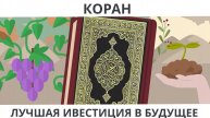Коран - лучшая инвестиция в будущее I Покажите своим детям
