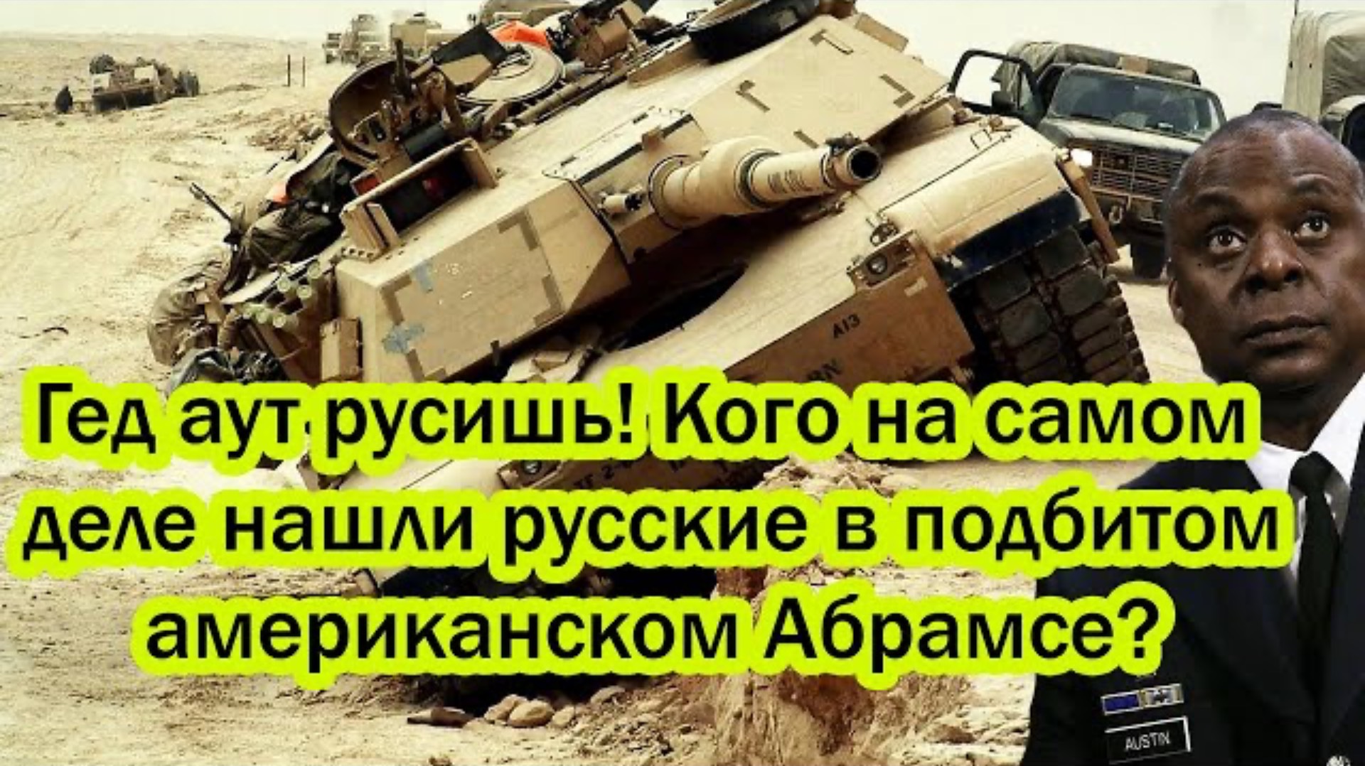 Гед аут русишь! Кого на самом деле нашли русские в подбитом американском Абрамсе? Пентагон молчит
