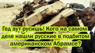 Гед аут русишь! Кого на самом деле нашли русские в подбитом американском Абрамсе? Пентагон молчит