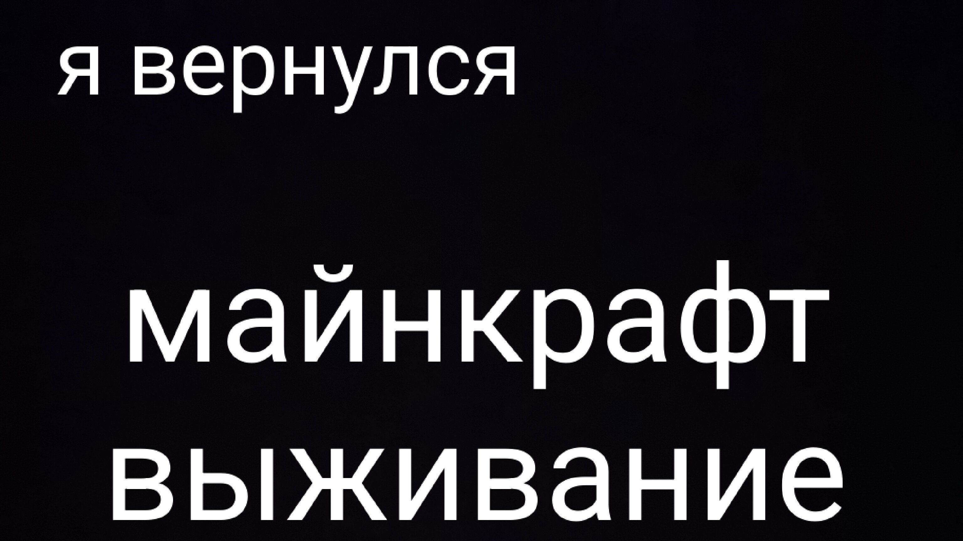 выживание в майнкрафт.