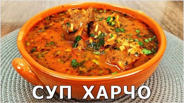 ИДЕАЛЬНЫЙ ХАРЧО! Шедевр Грузинской кухни! Потрясающе Вкусный Рецепт  ХАРЧО! ХАРЧО по-грузински!