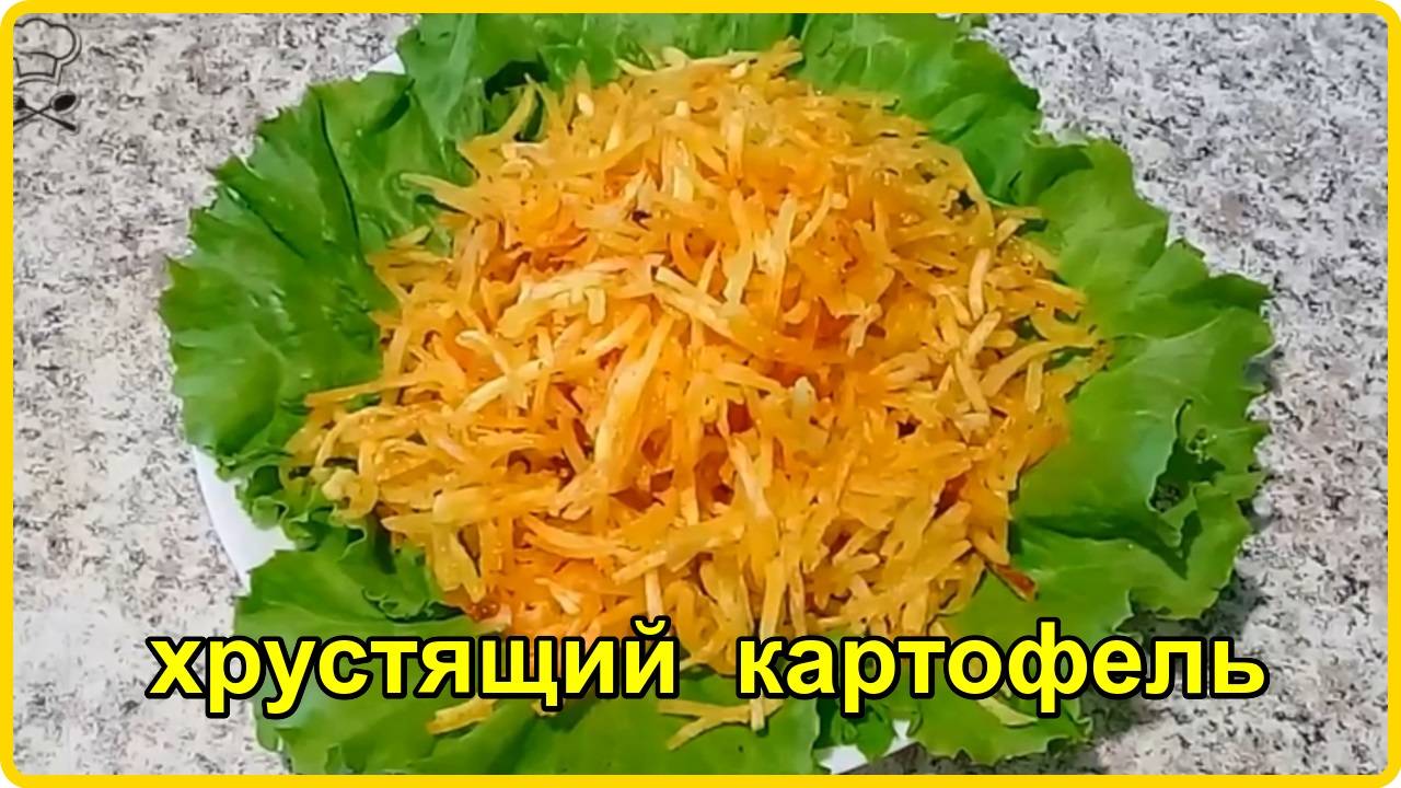 Лучше чем фри и чипсы __   ХРУСТЯЩИЙ ЖАРЕНЫЙ КАРТОФЕЛЬ СОЛОМКОЙ