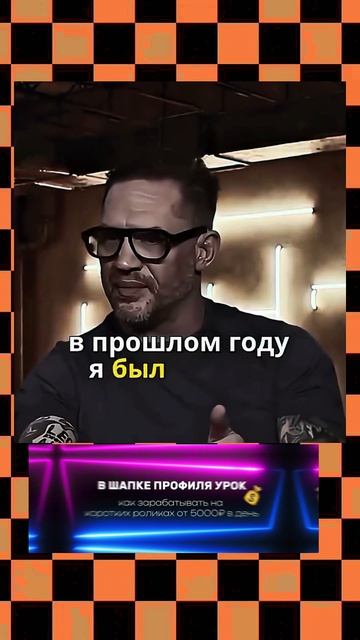 Том_Харди_Как_быть_успешным_#мотивация_#успех_#какстатьуспешным