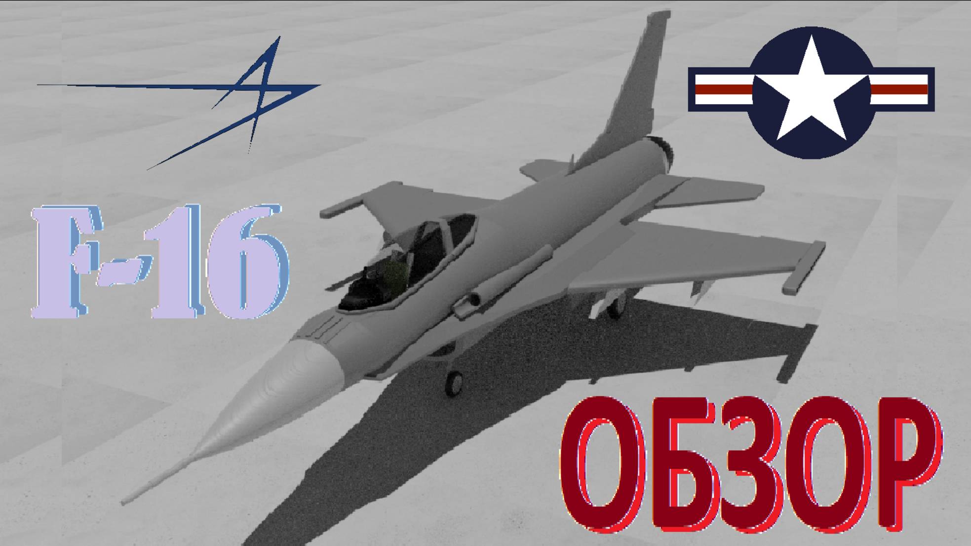 F-16 - Не самый лучший Истребитель для ВСУ.