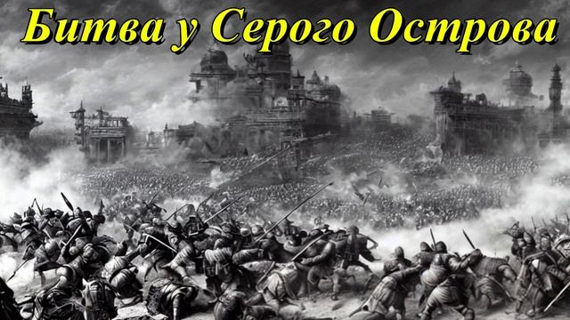 Битва у Серого Острова