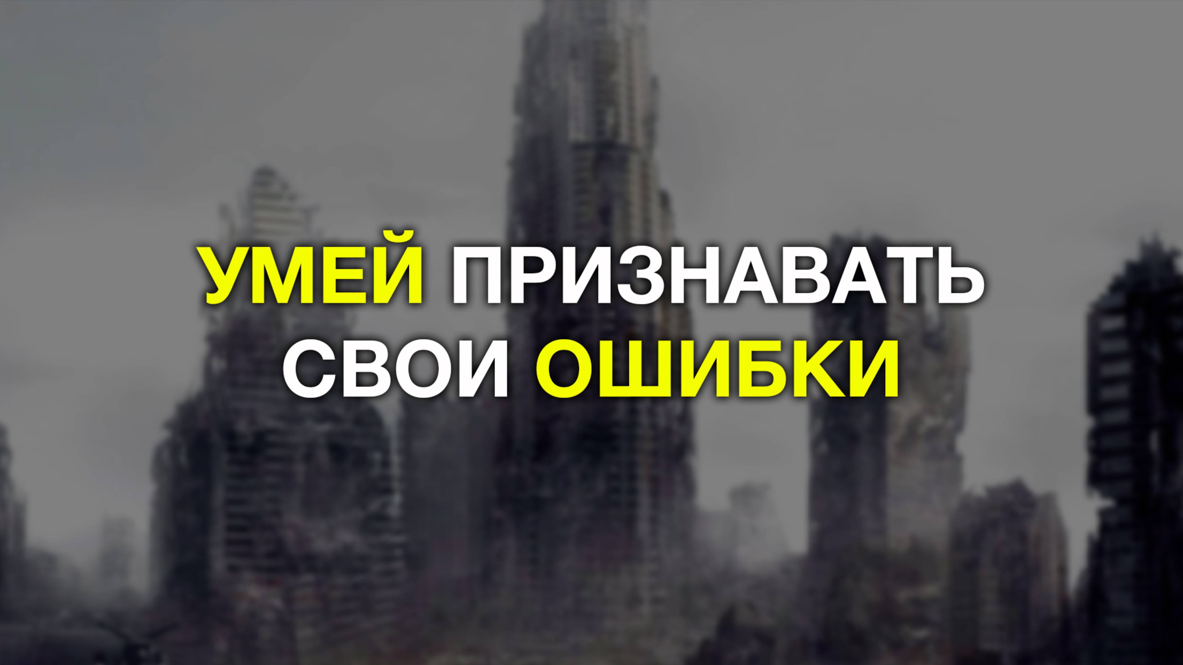 Умей признавать свои ошибки, мотивация