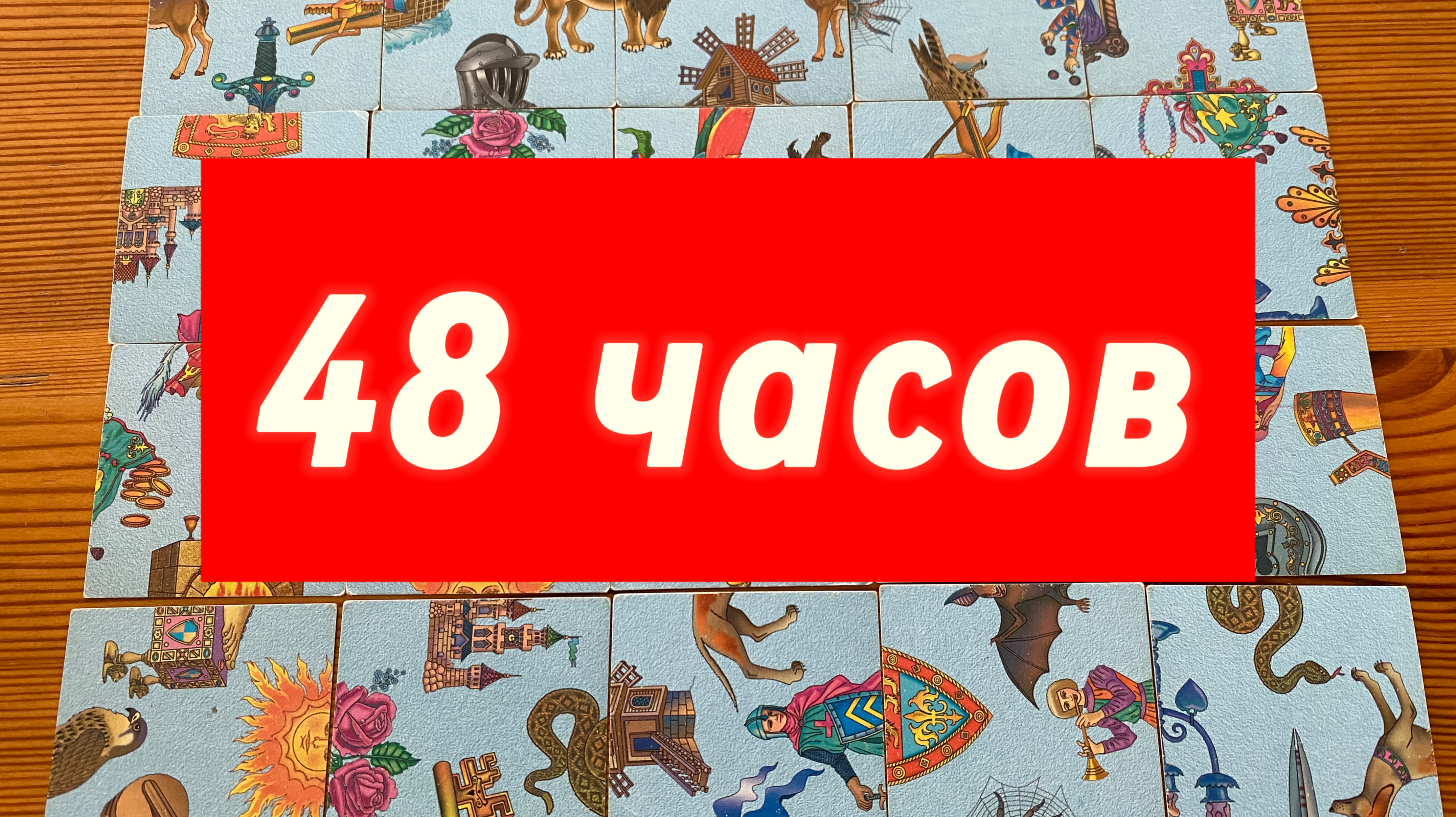 ЧТО ВАС ЖДЕТ В БЛИЖАЙШИЕ 48 ЧАСОВ? Гадание пасьянс