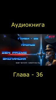 Аудиокнига Евгений Меркель "Zen Prime: Экспансия" | Глава - 36: Прорыв.