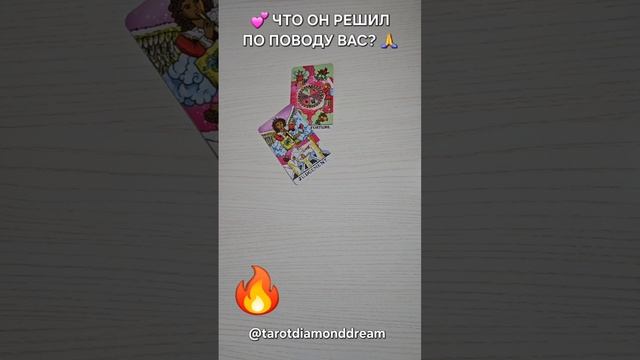 🙏 ЧТО ОН РЕШИЛ ПО ПОВОДУ ВАС?🤞