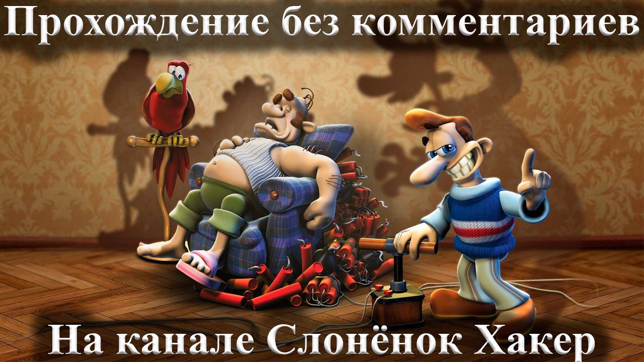 Как достать соседа - сладкая месть. Прохождение без комментариев