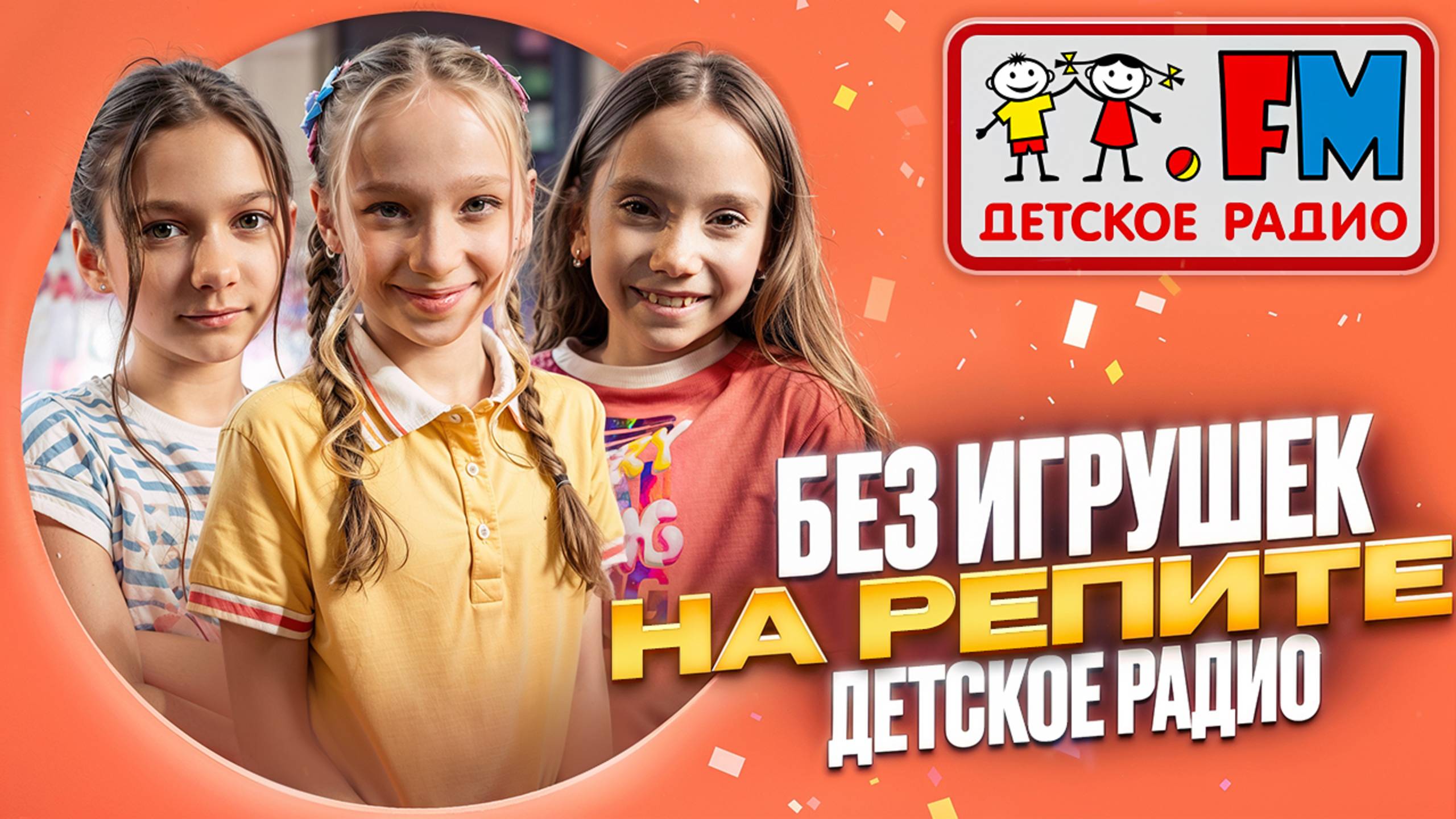 Без игрушек - На репите. Студия Детского радио в метро