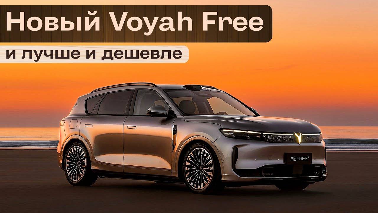 Новая Voyah Free. И лучше и дешевле.