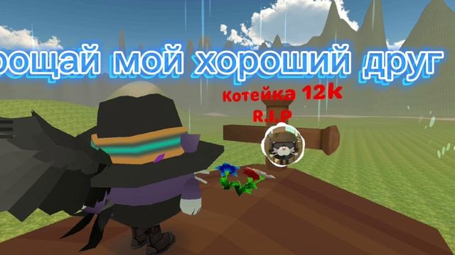 Прощай котейка 12k из ютуба