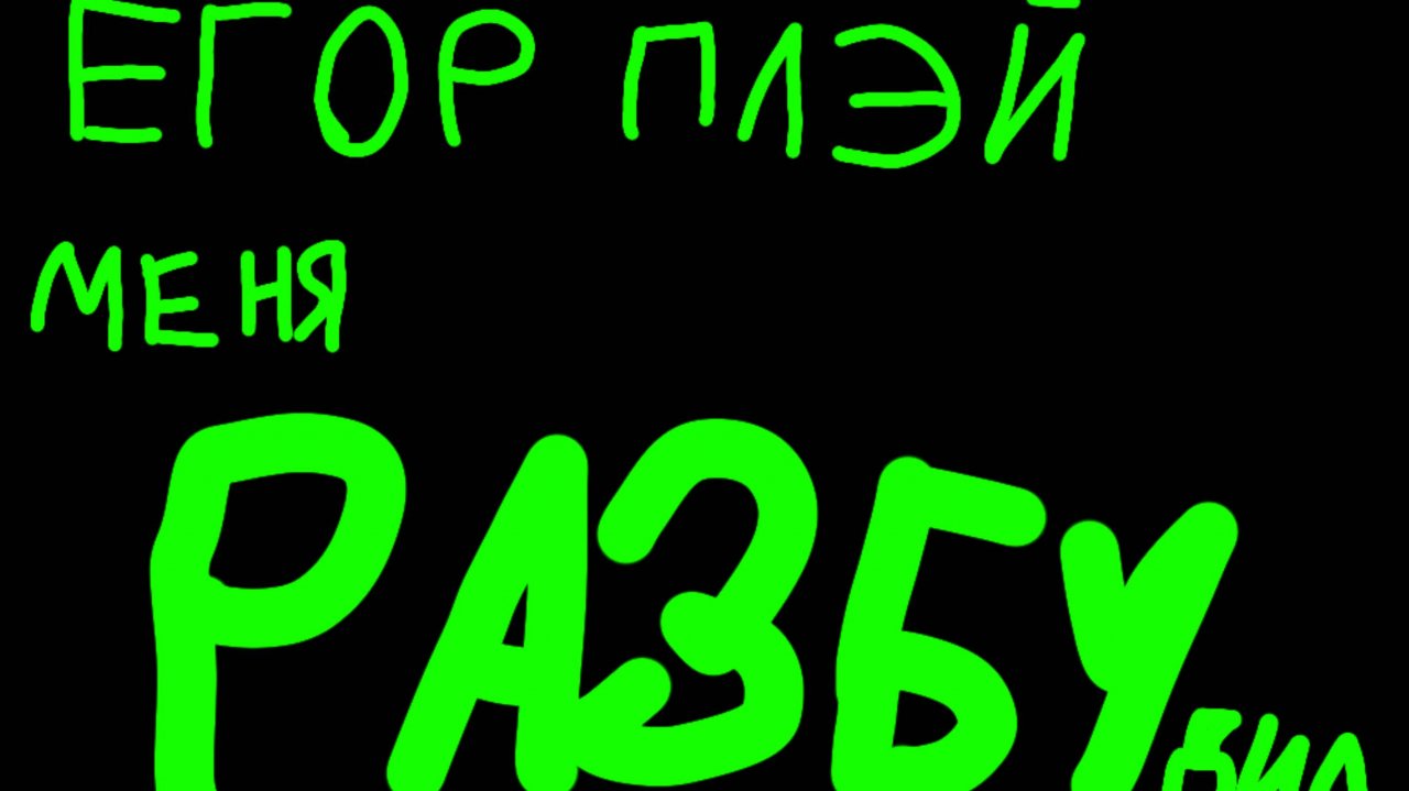 Меня разбудил Егор Плэй чтобы сделать 3 часть ответы на вопросы!!!