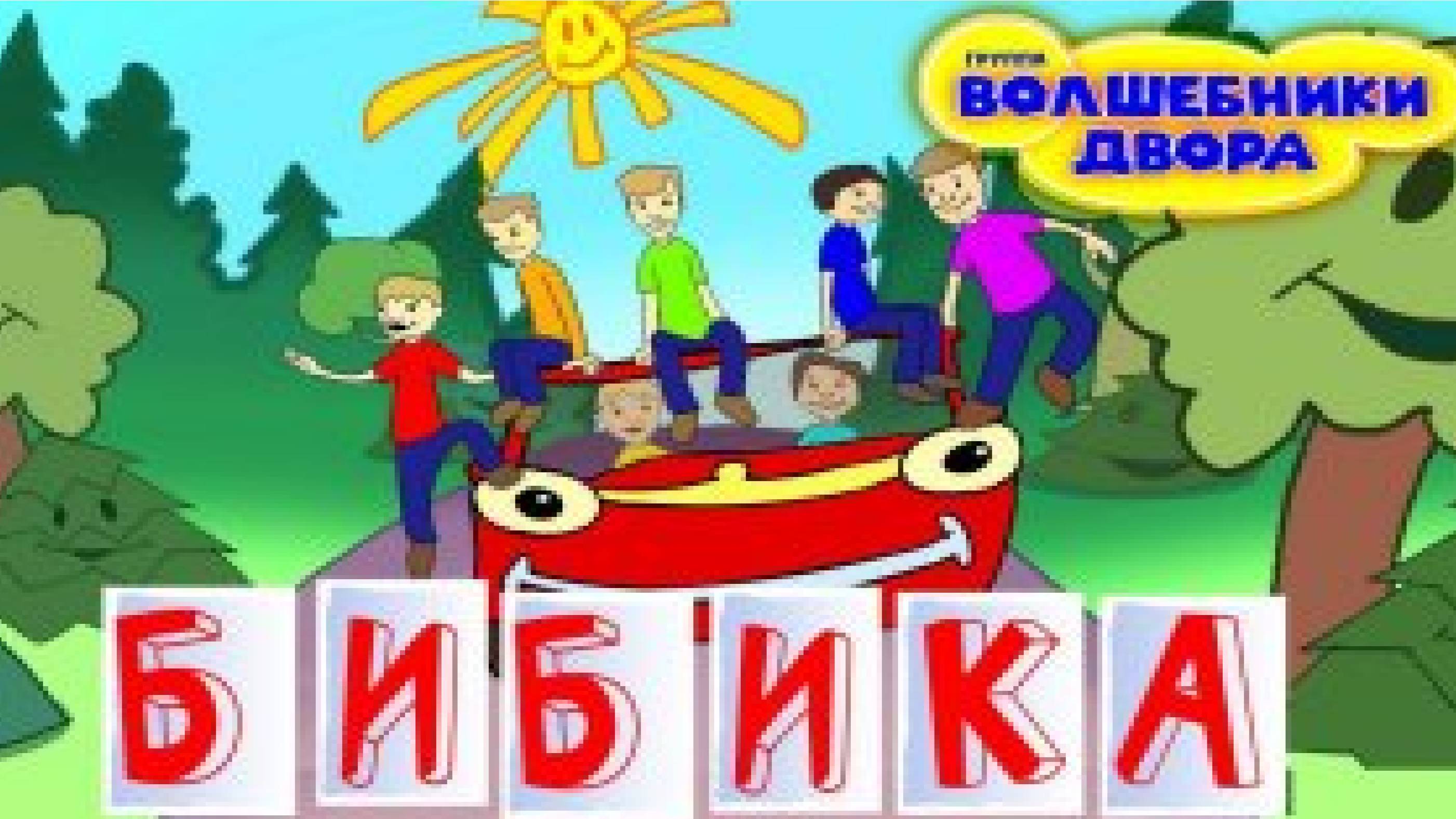 Волшебники двора - песня "Бибика"