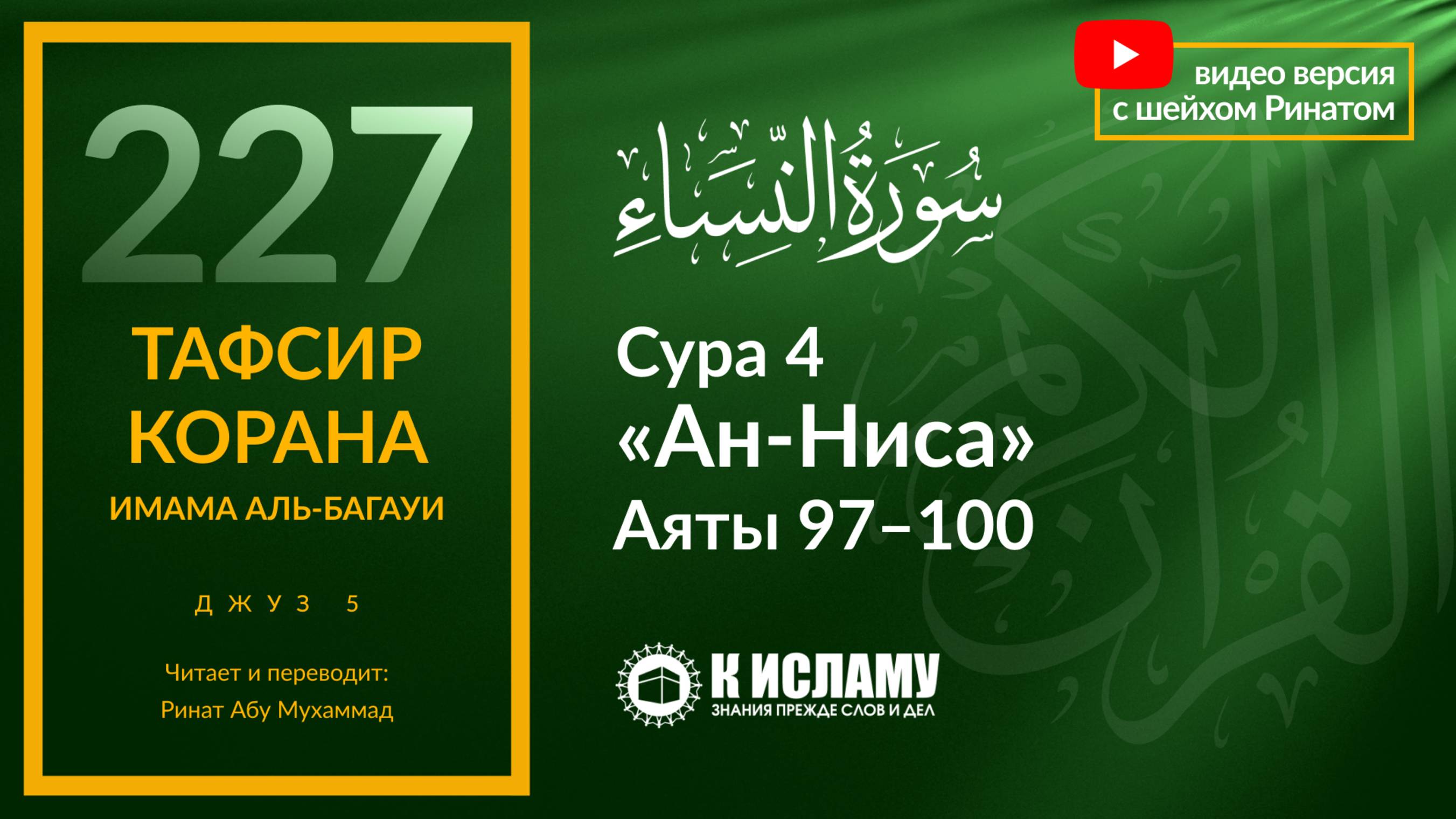 227. Наказание за оставление хиджры (переселения). Сура 4 «ан-Ниса». Аяты 97–100 | Тафсир