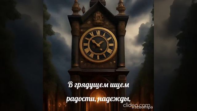 Часы судьбы