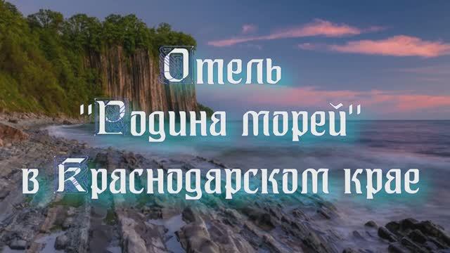 Отель «Родина морей» в Краснодарском крае