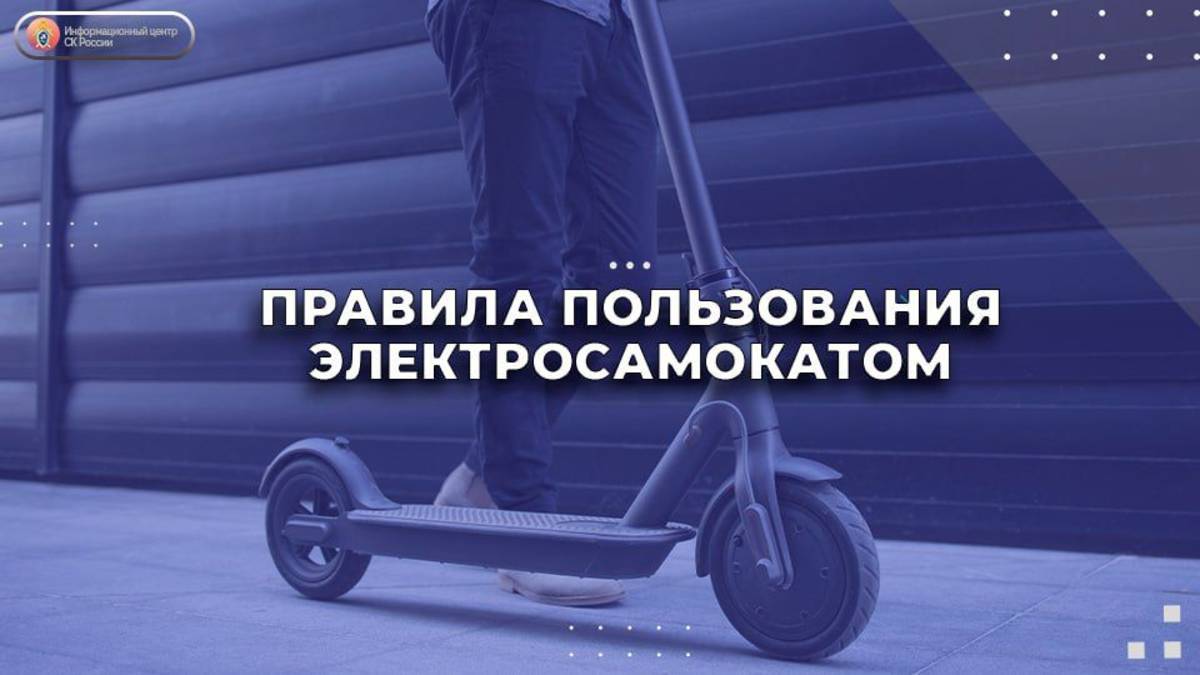 Правила пользования электросамокатом — в проекте #БудьВбезопасности