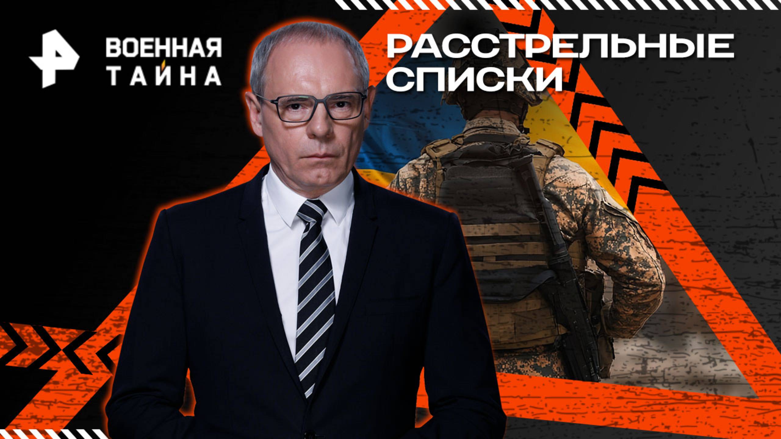 Расстрельные списки — Военная тайна (12.07.2025)