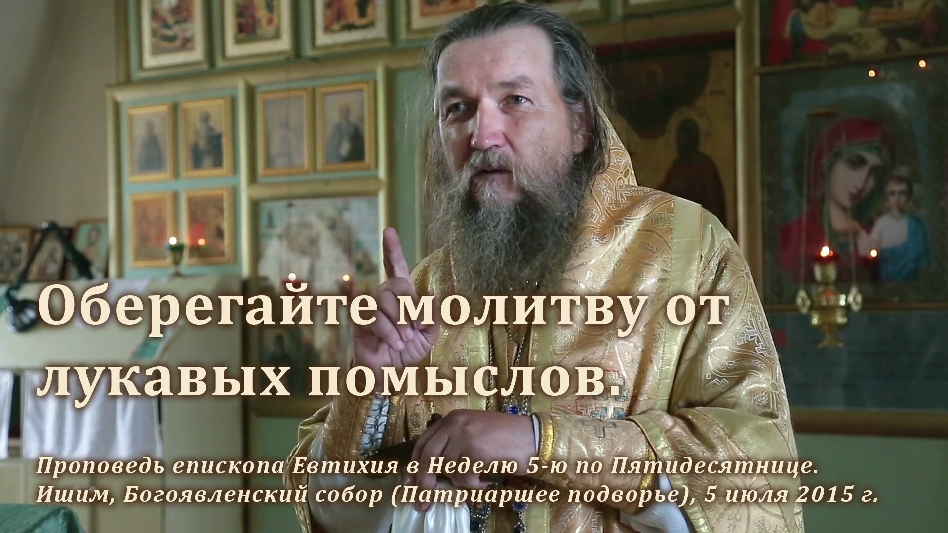 2015_07_05 Оберегайте молитву от лукавых помыслов