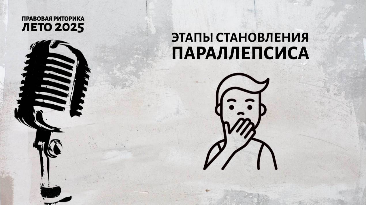 Этапы становления параллепсиса