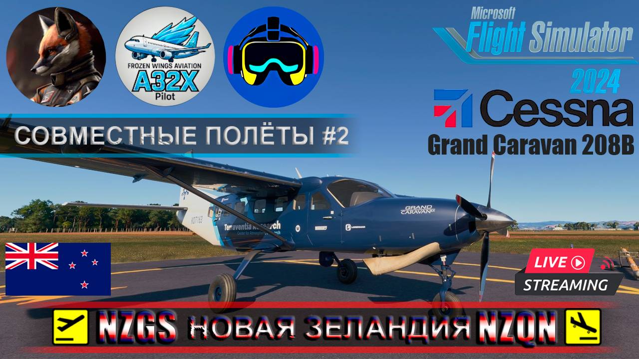 ✈️ НОВАЯ ЗЕЛАНДИЯ | ГИСБОРН - КУИНСТАУН | MSFS2024 | Cessna 208B