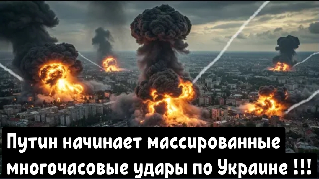 Путин начинает массированные многочасовые удары по Украине — что происходит!