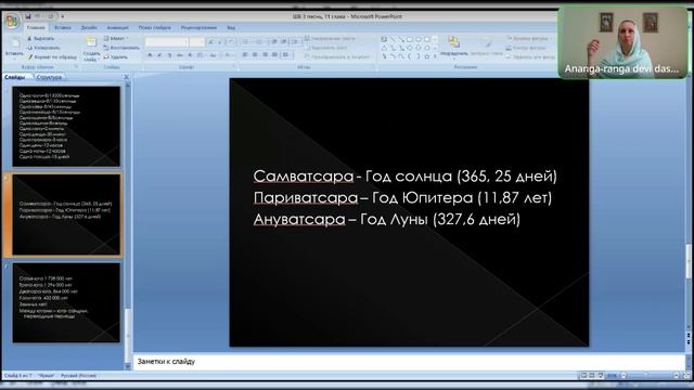Шримад Бхагаватам 3.10.27-30. Ананга-ранга деви даси. Обзор главы
