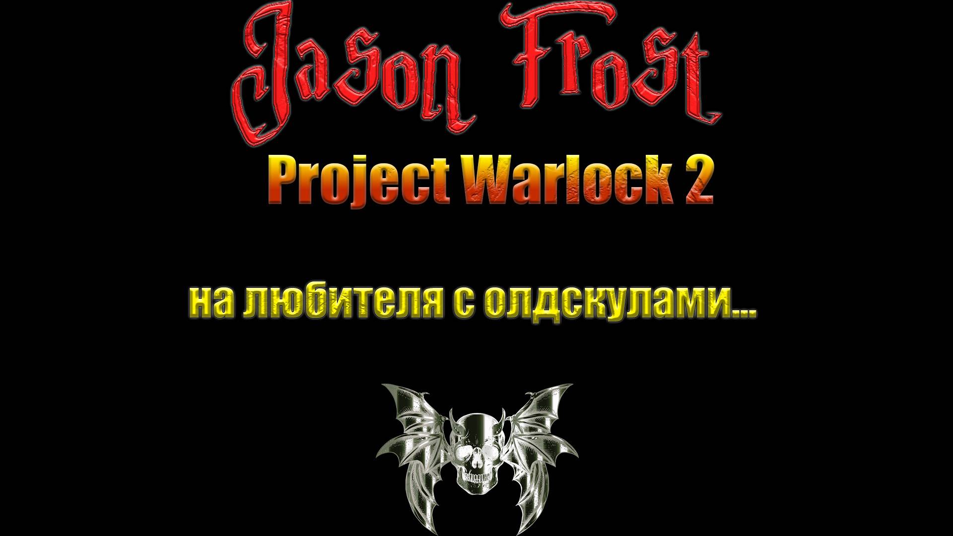 Project Warlock 2 - на любителя с олдскулами